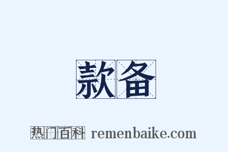 款备是什么意思的图片